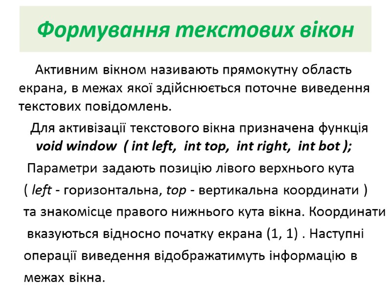 Формування текстових вікон          Активним вікном